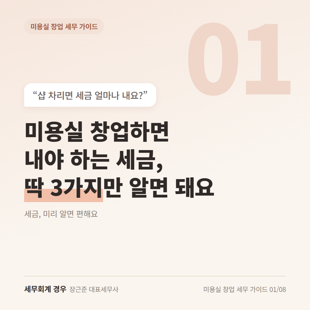 미용실 창업하면 내야 하는 세금, 딱 3가지만 알면 돼요