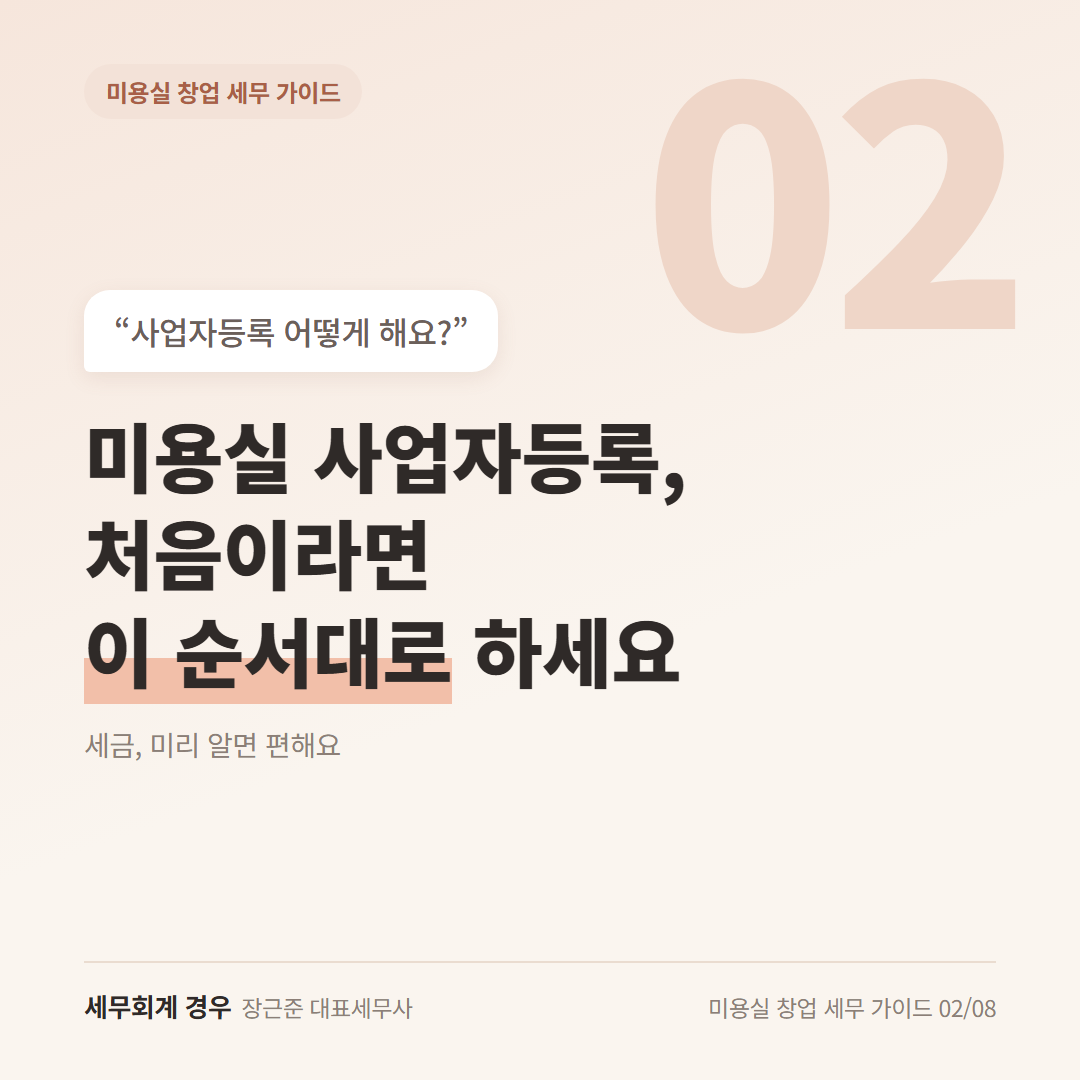 미용실 사업자등록, 처음이라면 이 순서대로 하세요