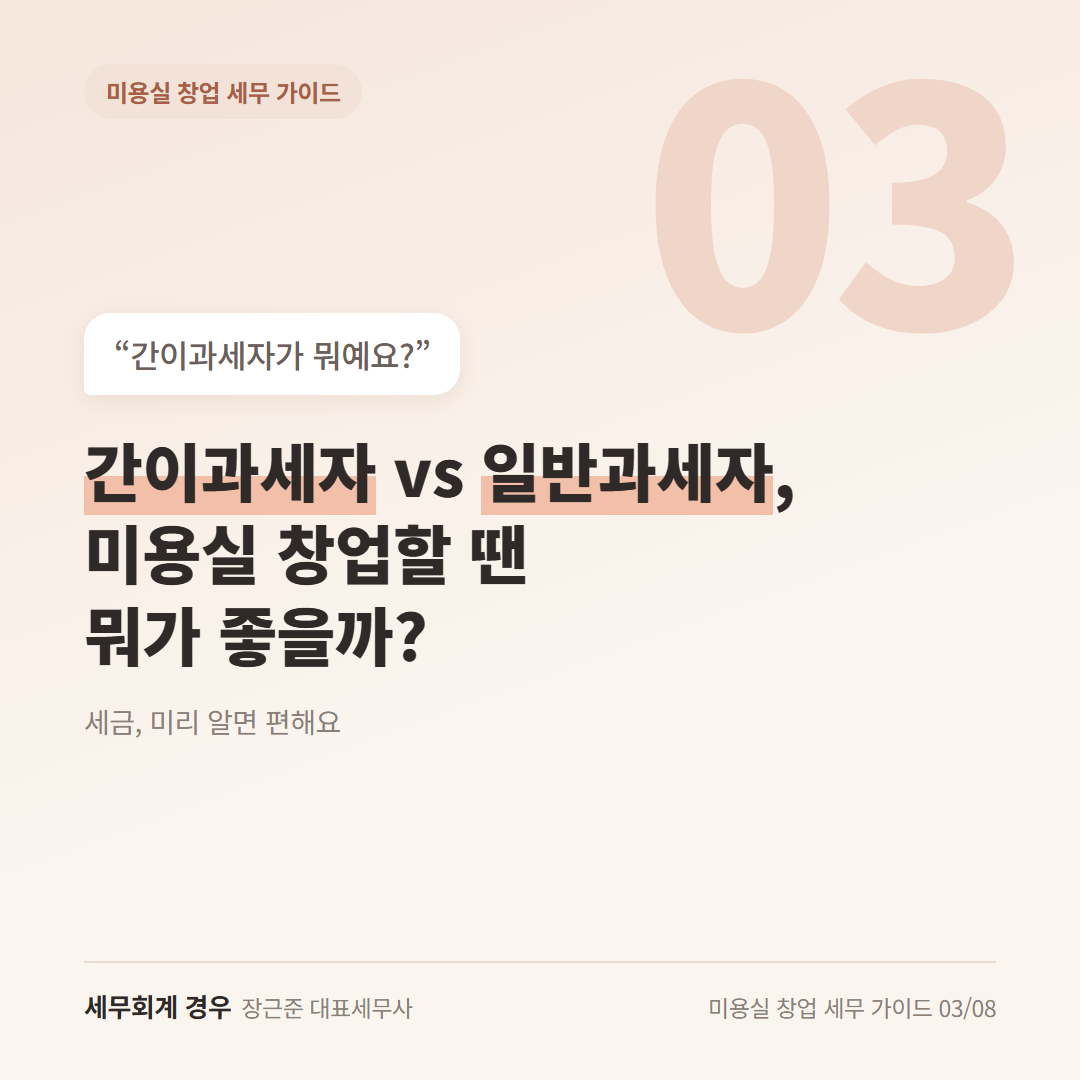 간이과세자 vs 일반과세자, 미용실 창업할 땐 뭐가 좋을까?