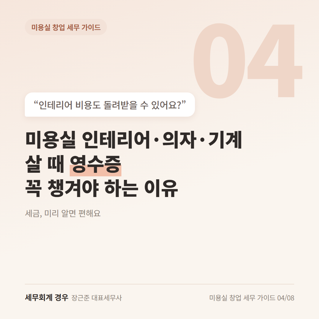 미용실 인테리어·의자·기계 살 때 영수증 꼭 챙겨야 하는 이유