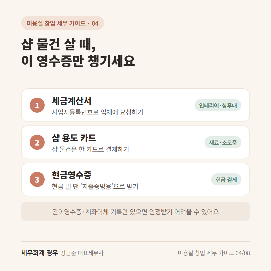 영수증 체크 카드 — 세금계산서 / 카드 / 지출증빙 현금영수증