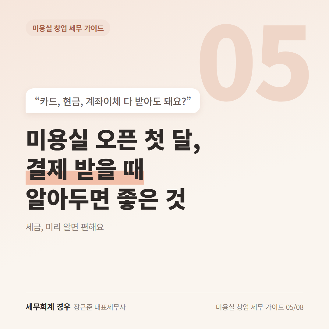 미용실 오픈 첫 달, 결제 받을 때 알아두면 좋은 것