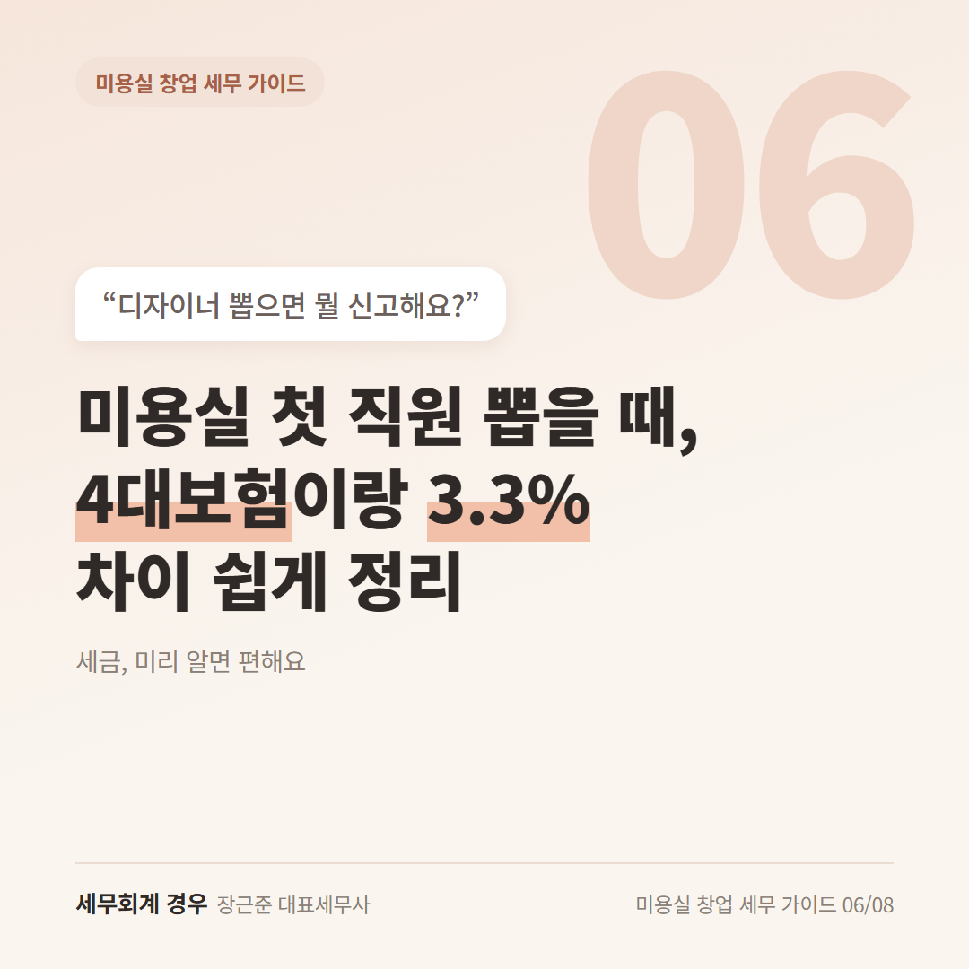 미용실 첫 직원 뽑을 때, 4대보험이랑 3.3% 차이 쉽게 정리