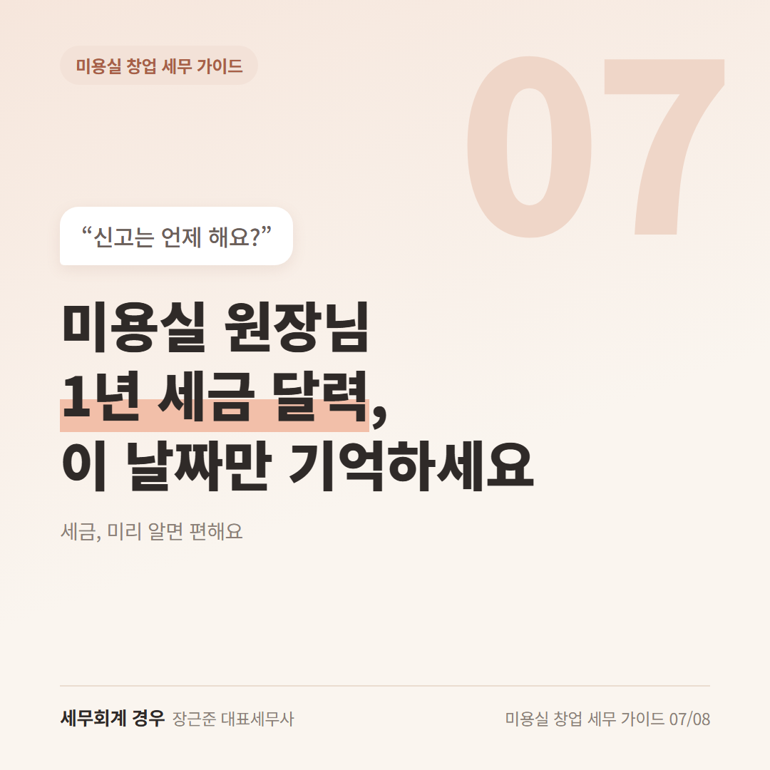 미용실 원장님 1년 세금 달력, 이 날짜만 기억하세요
