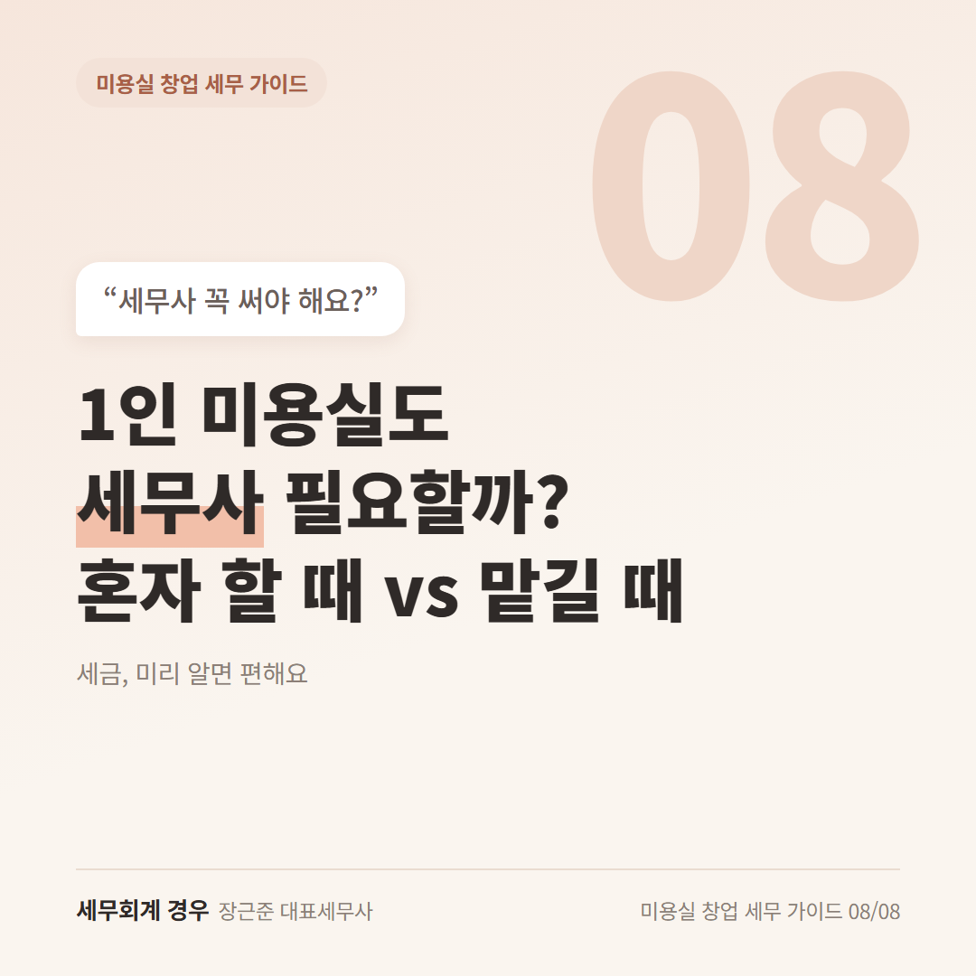 1인 미용실도 세무사 필요할까? 혼자 할 때와 맡길 때 비교